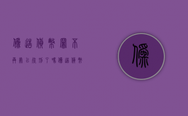 伪造货币罪不再处以死刑了吗（伪造货币罪判几年）