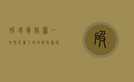 破坏军婚罪一夜情是属于破坏军婚罪吗（破坏军婚罪判几年?）