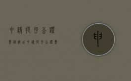 申请提存公证费用谁出（申请提存公证费用谁出钱）
