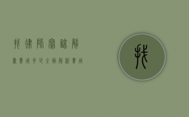找律师写谅解书费用多少？全面解析费用构成与影响因素
