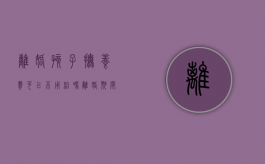 离婚孩子抚养费可以不用给吗（离婚期间孩子抚养费可以不给吗）