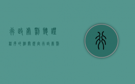 行政处罚听证程序的相关规定（行政处罚的听证程序适用条件有）