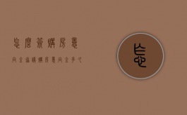 怎么签购房意向金协议（购房意向金多久签订合同）