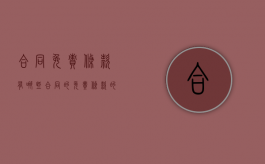 合同免责条款有哪些（合同的免责条款的效力）