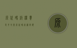 源代码版权费是多少（开源代码版权问题解决）