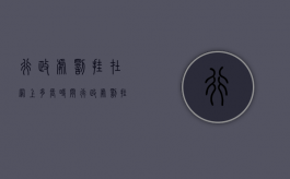 行政处罚挂在网上多长时间（行政处罚挂在网上多长时间可以撤销）