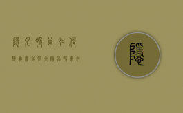 隐名股东如何变为实名股东（隐名股东如何变更为显名股东）