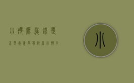 小孩压岁钱是不是夫妻共有财产（小孩子压岁钱的所有权）