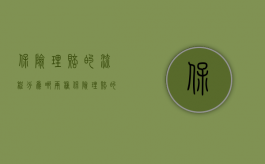 保险理赔的流程分为哪两种（保险理赔的基本流程和常识）