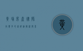 黄埔房产律师收费多少钱？详细解析与影响因素
