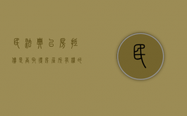 民法典以房抵债是否取得房屋所有权的条件（以房抵债民法典规定）