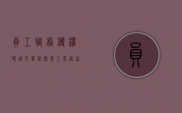 员工职务侵权时用人单位对员工是否享有追偿权（员工职务行为侵权）
