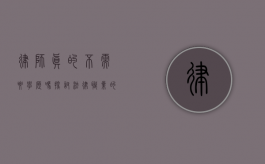 律师真的不需要学历吗？探讨法律职业的学历要求