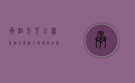 承租方可以写几个人（承租人和共同居住人怎么分钱?）
