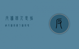 反担保人是指谁（反担保属于担保吗）