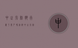 中止强制执行属于黑户吗（法院中止强制执行信用卡会降额吗）