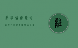 离婚协议书的具体内容包括（离婚协议书的基本包括哪些内容）