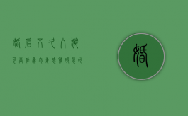 婚后不久入狱可否作为夫妻感情破裂的依据（婚后一方坐牢怎么离婚）