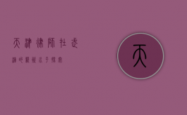 天津律师在武汉的薪资水平探究