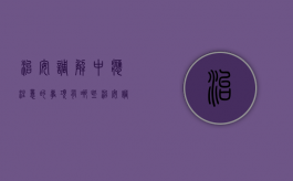 治安调解中应注意的事项有哪些（治安调解的范畴）
