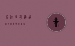 非法持有毒品罪中,何为情节严重