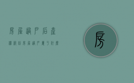 房屋过户后产权纠纷（房屋过户属于什么之诉）