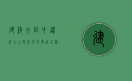 建筑合同中违约金上限是多少（建设工程违约金如何计算）