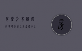 房产交易办证收费项目（办理房产证在交易中心预约电话）