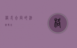 格式合同的法律特征