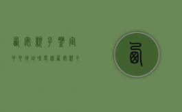 西安亲子鉴定中心地址和电话（西安亲子鉴定中心地址在那）