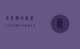 企业应收账款存在什么样的风险（浅析企业应收账款的管理）