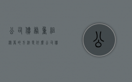 公司债务重组核算的方法是什么？（公司债权债务重组,等法院判决有效吗）
