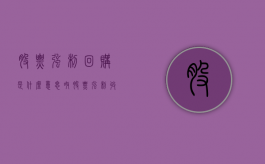 股票强制回购是什么意思呀（股票强制收回是什么意思）