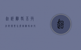 起诉离婚不收法院传票怎么办（离婚拒收法院传票）