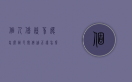个人借款不还怎么办 民间借贷不还怎么起诉（个人借款不还如何起诉）