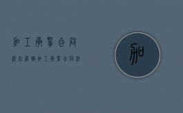加工承揽合同纠纷管辖（加工承揽合同法律条文解读）