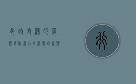 行政处罚的种类有什么（行政处罚的种类是什么）