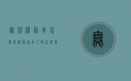无牌机动车怎么处罚（无牌车上路怎么处罚）