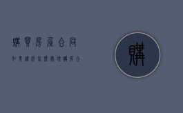 购买房屋合同如果违约怎么处理（购房合同违约条款怎么写）