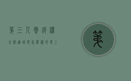第三人撤销权之诉适用是怎么样的（第三人撤销之诉的适用范围）