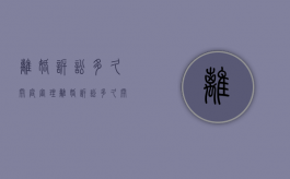 离婚诉讼多久开庭审理（离婚诉讼多久开庭）