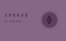 合同欺诈判几年（合同欺诈判几年）