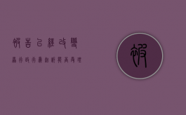 被告已经改变原行政行为,起诉能否受理（被告改变被诉具体行政行为）