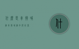 什么是车损减值（车损减值如何计算）