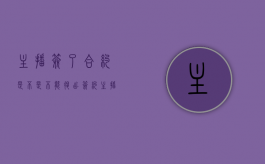 主播签了合约是不是不能退出?（签约主播违约怎么办）