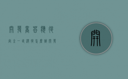 开发商答应退定金一直没退怎么办（开发商承诺退定金拖延时间）