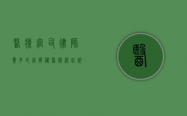 医疗官司律师费多少钱？揭秘医疗纠纷诉讼成本