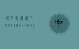 哪些行为属于侵犯商业秘密的行为（哪些行为属于侵犯商业秘密的行为类型）