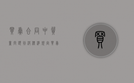 买卖合同中质量问题判决标准规定（买卖合同关于质量问题的判决）