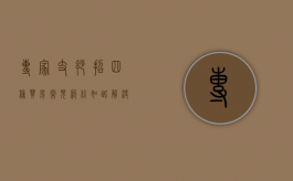 专家支妙招：四种买房常见纠纷如此解决（购房争议解决方式哪种好）